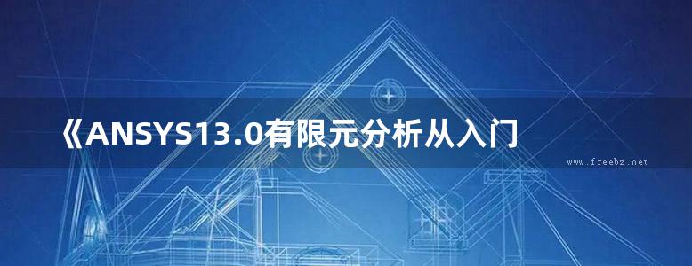 《ANSYS13.0有限元分析从入门到精通》张红松 胡仁喜 康士瑶 等  2011年版